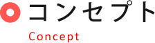 コンセプト Concept