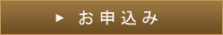 お申込み