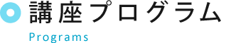 講座プログラム Programs