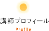 講師プロフィール Profile