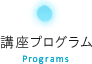 講座プログラム Program