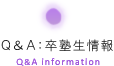 Q&A 卒業生情報 Q&A information