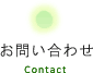 お問い合わせ Contact
