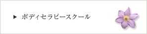 ボディセラピースクール