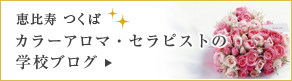 恵比寿 つくば カラーアロマ・セラピストの学校ブログ