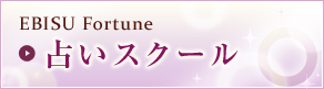 EBISU Fortune 占いスクール
