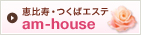 恵比寿・つくばエステ am-house
