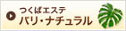 つくばエステ バリ・ナチュラル