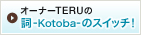 オーナーTERUの 詞-Kotoba-のスイッチ！