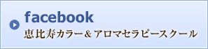 facebookページ 恵比寿カラー&アロマセラピースクール
