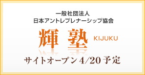 一般社団法人 日本アントレプレナーシップ協会 輝塾 KIJUKU サイトオープン 4/20予定