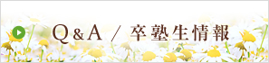 Q&A卒塾生情報