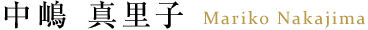 中嶋 真理子 Mariko Nakajima